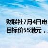 财联社7月4日电，摩根士丹利将快手科技评级下调至平配，目标价55港元，意味着有望上涨17%。