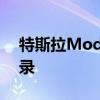 特斯拉Model Y进入江苏省政府用车采购目录