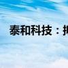 泰和科技：拟4.1亿元投建产业链扩展项目