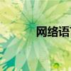 网络语言org（rpwt网络语言）