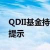 QDII基金持续高溢价 年内引发超400次风险提示