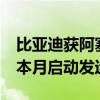 比亚迪获阿塞拜疆电动大巴订单：车长12米、本月启动发运