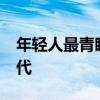 年轻人最青睐的饮品降价了 奶茶重回10元时代