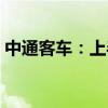 中通客车：上半年累计销量同比增长78.55%