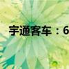 宇通客车：6月客车销售量同比增长0.36%