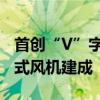 首创“V”字型塔架！全球单体容量最大漂浮式风机建成