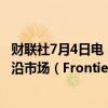 财联社7月4日电，富时将巴基斯坦从次要新兴市场降级为前沿市场（Frontier Market）。