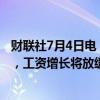 财联社7月4日电，欧洲央行会议纪要显示，随着通胀正常化，工资增长将放缓。