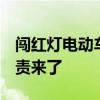 闯红灯电动车与抢黄灯汽车相撞 人伤车损 定责来了