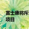 富士康将斥资5.51亿美元在越南投资两个新项目