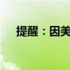 提醒：因美国独立日假期 美股休市一日