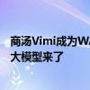 商汤Vimi成为WAIC镇馆之宝！首个“可控”人物视频生成大模型来了