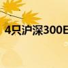 4只沪深300ETF再被大举买入 成交达122亿