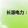 长源电力：6月发电量同比增长36.22%