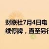 财联社7月4日电，中国恒大在港交所公告称，公司股票将继续停牌，直至另行通知。