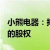 小熊电器：拟1.54亿元收购罗曼智能61.78%的股权