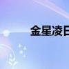 金星凌日是什么意思（金星凌日）