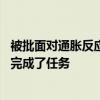 被批面对通胀反应太慢 美联储“三把手”辩称：我们出色地完成了任务