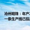 沧州明珠：年产2亿平方米湿法锂离子电池隔膜项目中另外一条生产线已投产