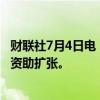 财联社7月4日电，特朗普媒体科技集团设立长期股权安排以资助扩张。