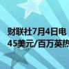 财联社7月4日电，美国天然气期货日内跌幅达3%，现报2.345美元/百万英热。