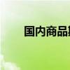 国内商品期货收盘 集运欧线涨超3%