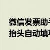 微信发票助手大升级：邮件、本地一键收纳 抬头自动填写