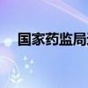 国家药监局通报3起化妆品典型案例信息