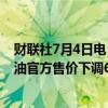 财联社7月4日电，沙特阿美将8月销往亚洲的阿拉伯轻质原油官方售价下调60美分。