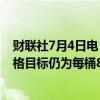 财联社7月4日电，花旗研究称，对布伦特原油0-3个月的价格目标仍为每桶82美元，6-12个月目标为72美元。