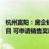 杭州富阳：房企销售面积季度环比上涨10%及以上的在售项目 可申请销售奖励