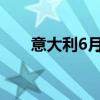 意大利6月新车销量同比增长15.02%