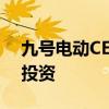 九号电动CEO质疑同行恶意挖人，曾获小米投资