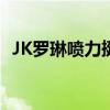 JK罗琳喷力挺LGBT演员：享有特权的阶层