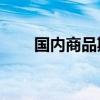 国内商品期货早盘开盘 沪银涨超2%