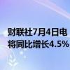 财联社7月4日电，秘鲁财长Jose Arista表示，秘鲁5月经济将同比增长4.5%-5%。