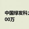 中国绿发科大讯飞成立科技公司 注册资本5000万