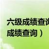 六级成绩查询2023年上半年时间（2012六级成绩查询）