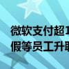 微软支付超1亿元和解员工指控：拒绝对请病假等员工升职加薪