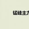 锰硅主力合约日内涨幅扩大至3%