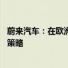 蔚来汽车：在欧洲市场将保持定价 并根据关税政策评估市场策略