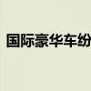 国际豪华车纷纷降价 中国新能源车强势崛起