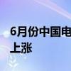 6月份中国电商物流指数持续回升 连续四个月上涨