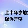 上半年拿地金额居首的建发 扩张势头与资金隐忧并存