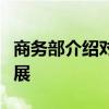 商务部介绍对原产于欧盟的猪肉反倾销调查进展