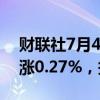 财联社7月4日电，富时A50期指连续夜盘收涨0.27%，报12060点。