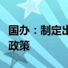 国办：制定出台面向绿色产品的政府采购支持政策