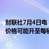 财联社7月4日电，瑞银表示，随着库存下降，第三季度原油价格可能升至每桶90美元。