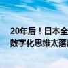 20年后！日本全面取缔软盘使用 还要干掉传真机：本国人数字化思维太落后