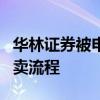 华林证券被申请仲裁，案涉底层资产已进入拍卖流程